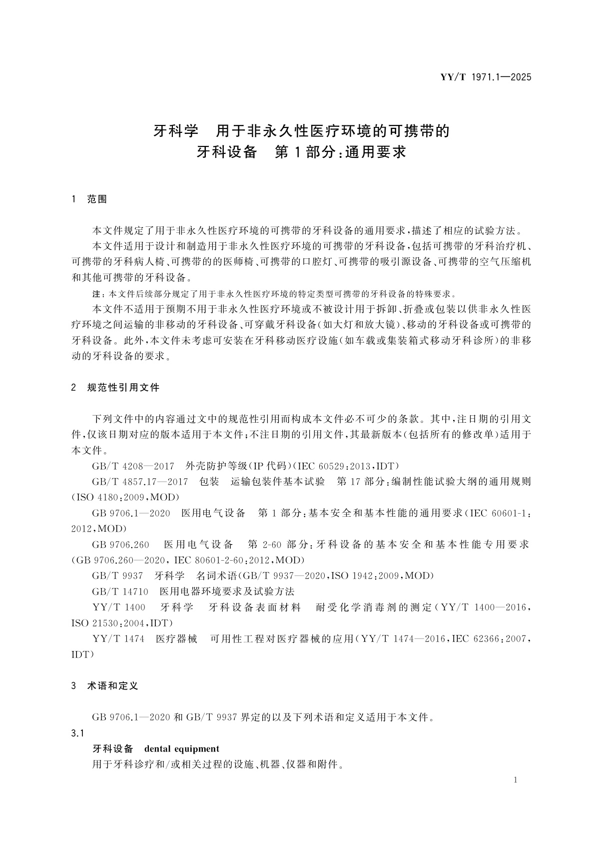 YY/T 1971.1-2025 牙科学　用于非永久性医疗环境的可携带的牙科设备　第1部分：通用要求