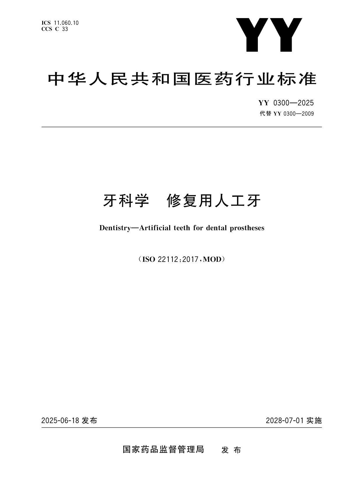 牙科学　修复用人工牙.pdf