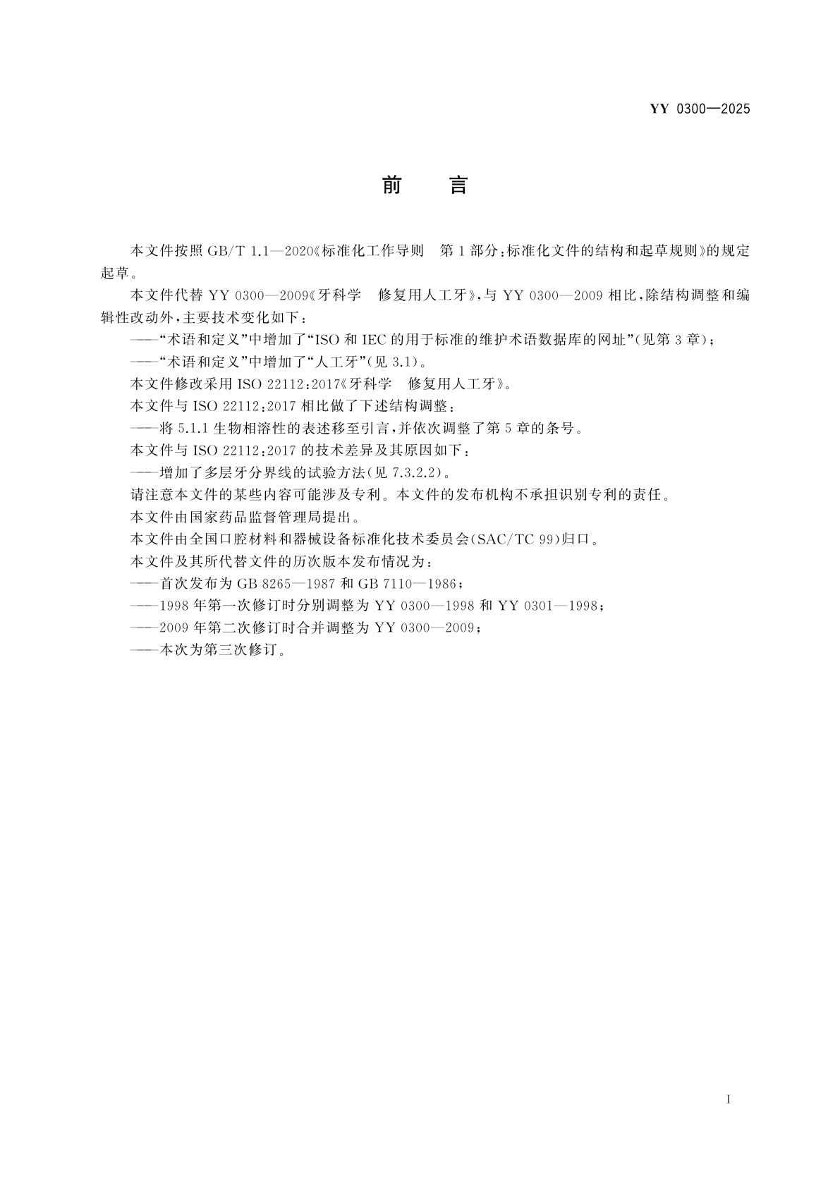 YY 0300-2025 牙科学　修复用人工牙