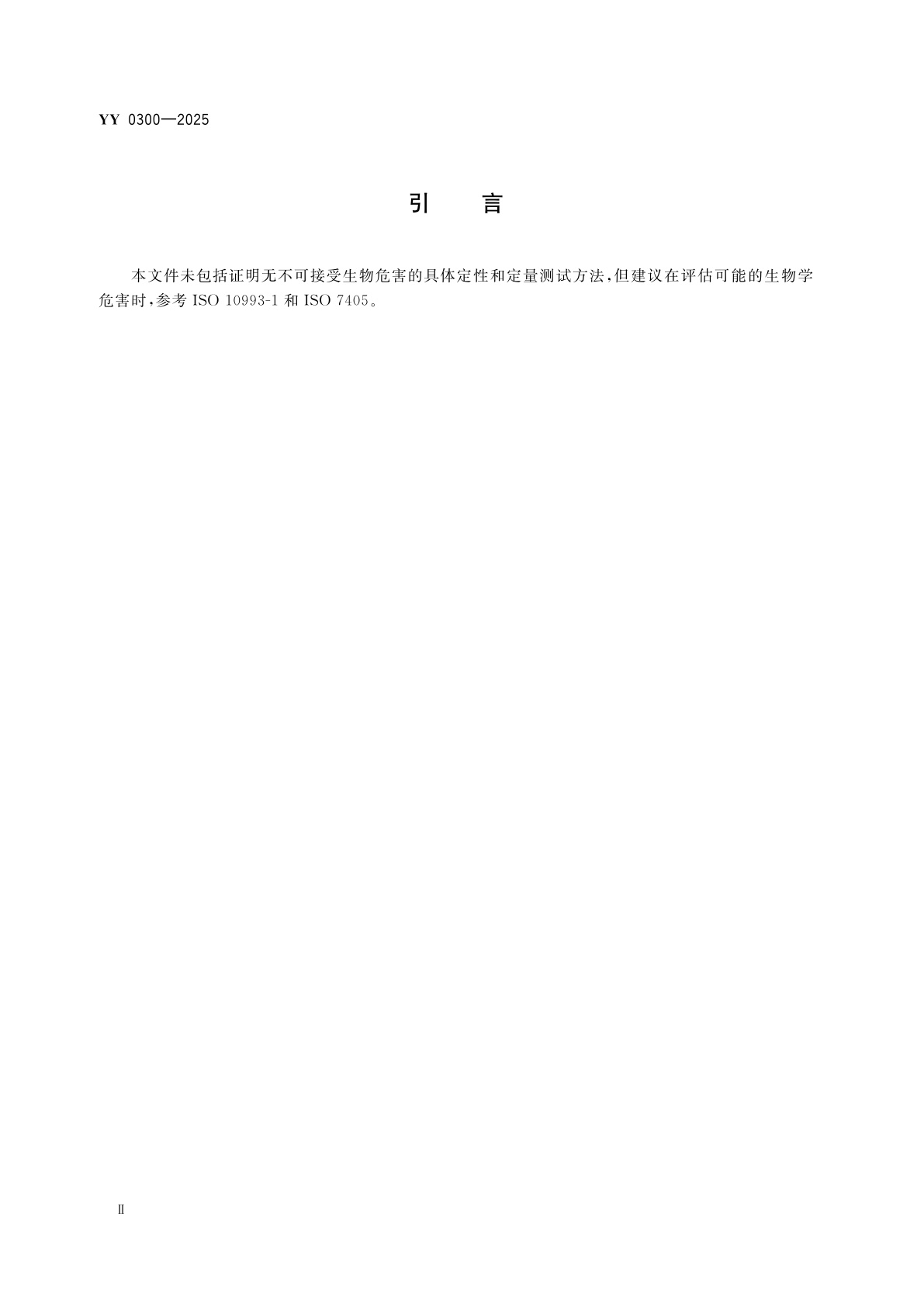 YY 0300-2025 牙科学　修复用人工牙