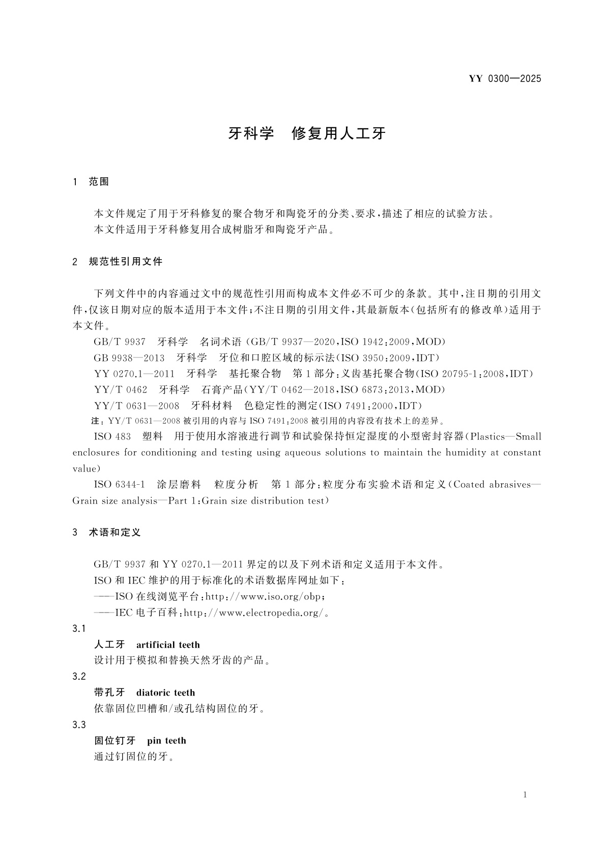 YY 0300-2025 牙科学　修复用人工牙