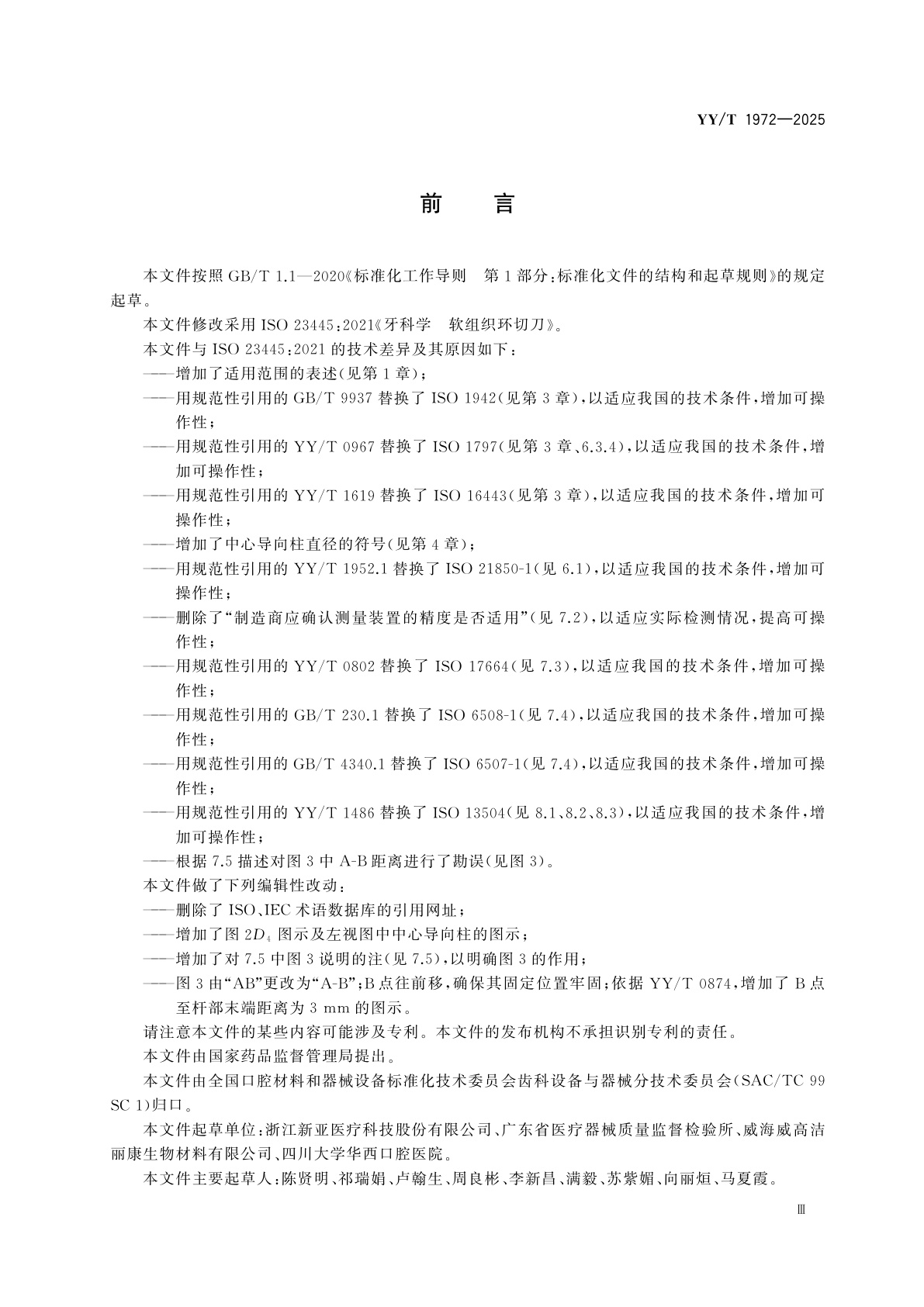 YY/T 1972-2025 牙科学　软组织环切刀