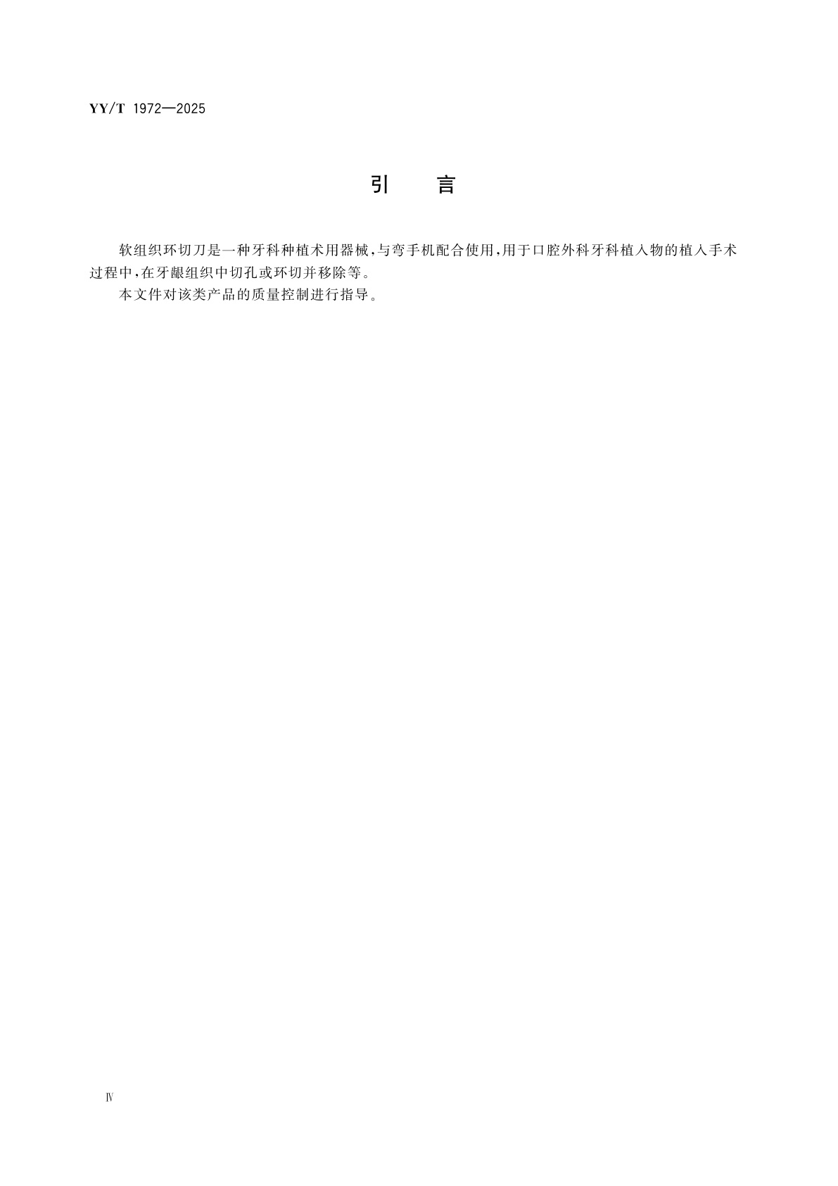 YY/T 1972-2025 牙科学　软组织环切刀