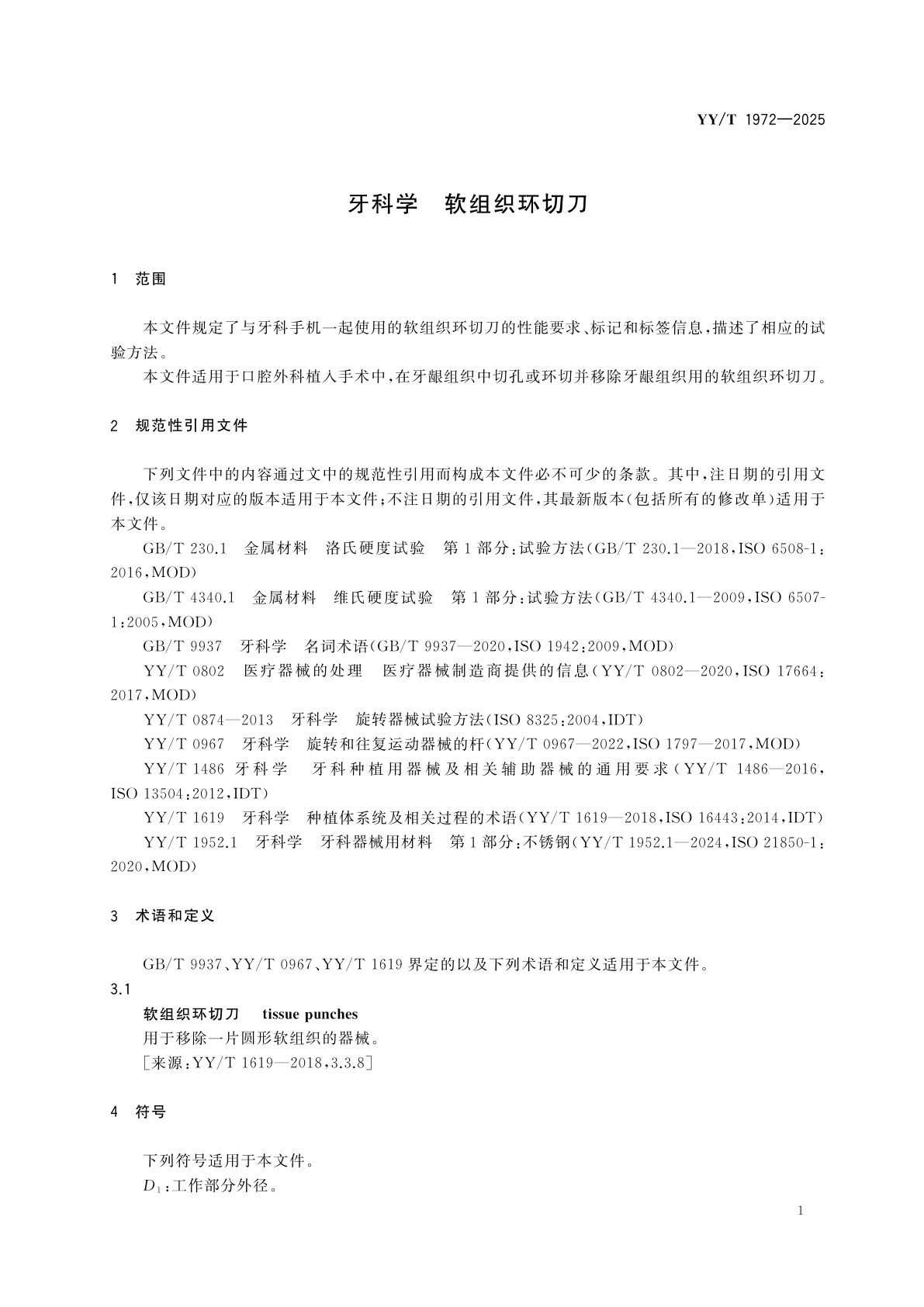 YY/T 1972-2025 牙科学　软组织环切刀