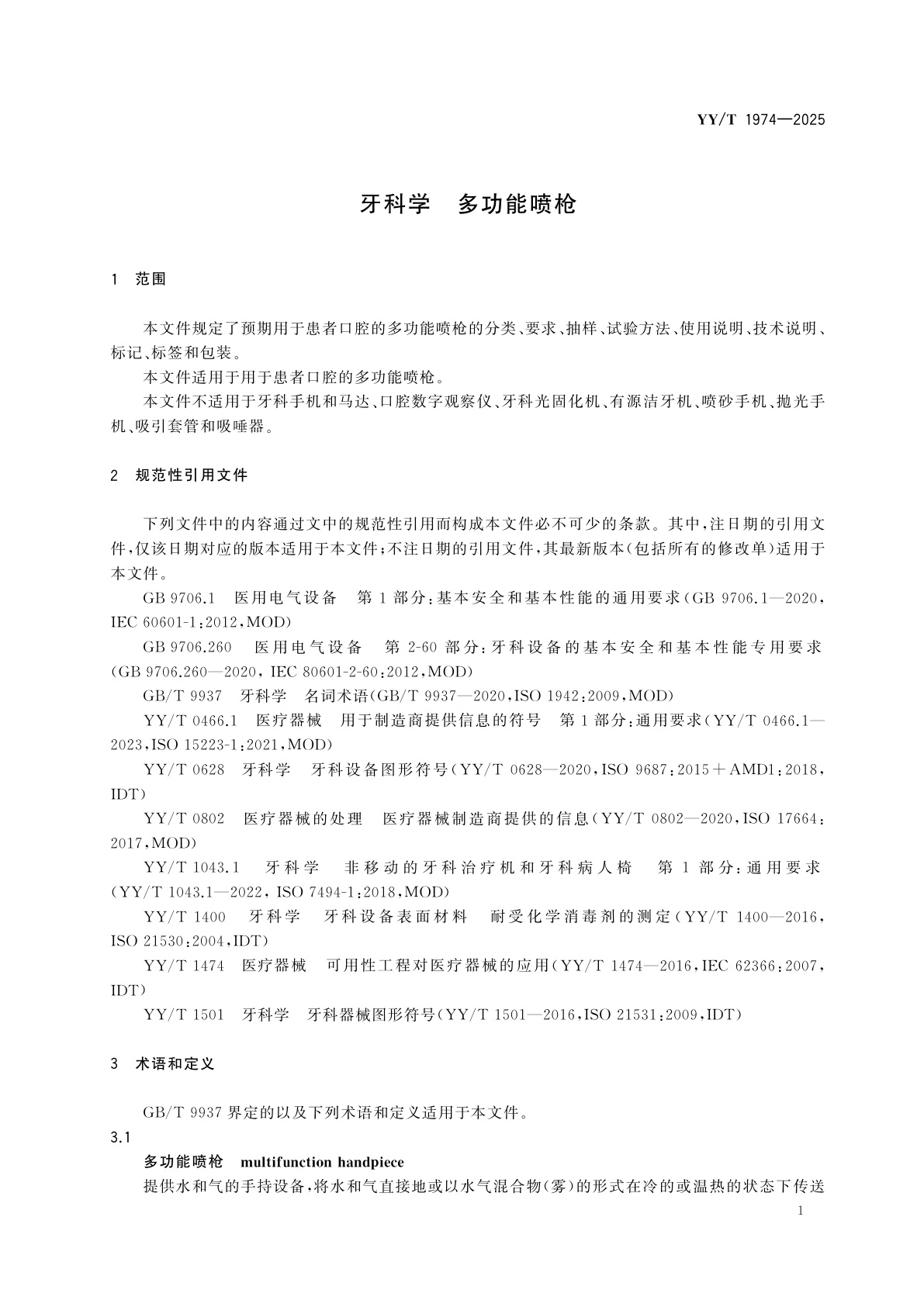 YY/T 1974-2025 牙科学　多功能喷枪