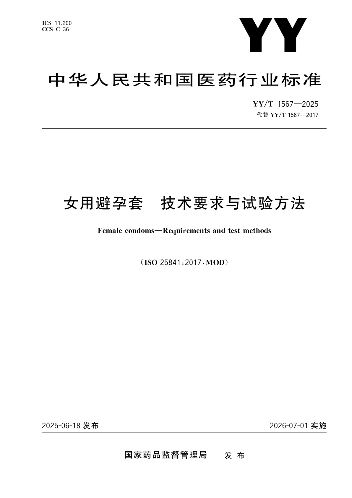 女用避孕套　技术要求与试验方法.pdf