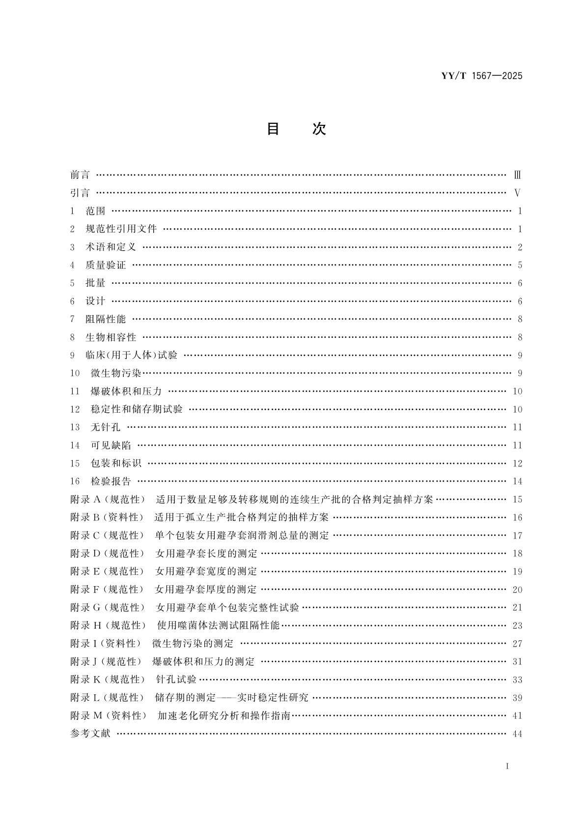 YY/T 1567-2025 女用避孕套　技术要求与试验方法