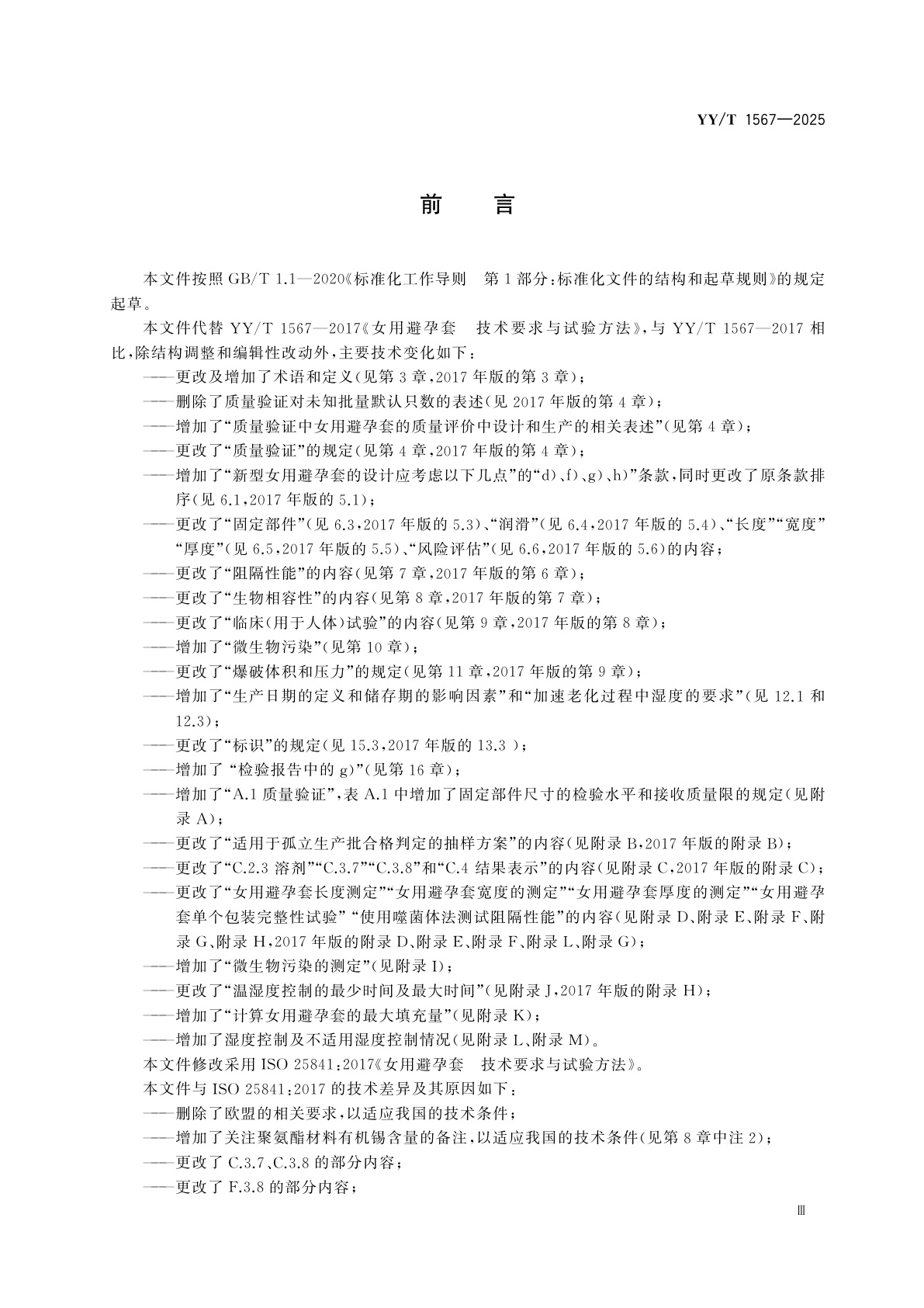 YY/T 1567-2025 女用避孕套　技术要求与试验方法