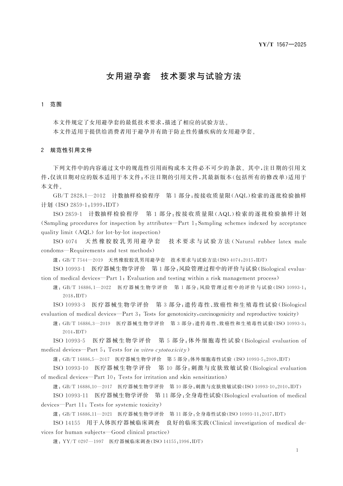 YY/T 1567-2025 女用避孕套　技术要求与试验方法
