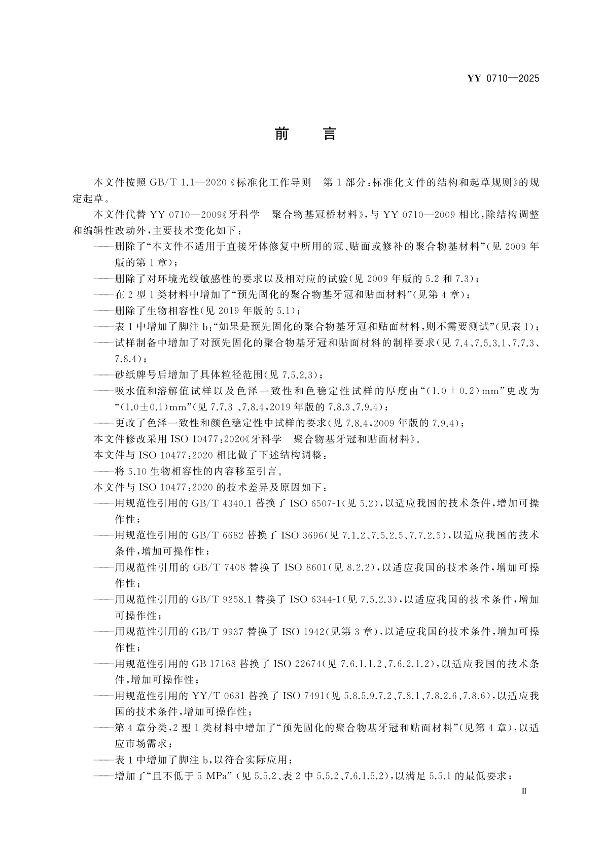 YY 0710-2025 牙科学　聚合物基牙冠和贴面材料