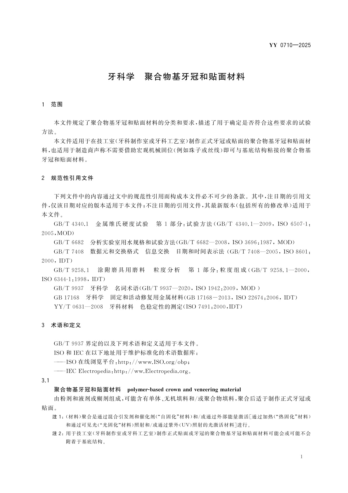 YY 0710-2025 牙科学　聚合物基牙冠和贴面材料