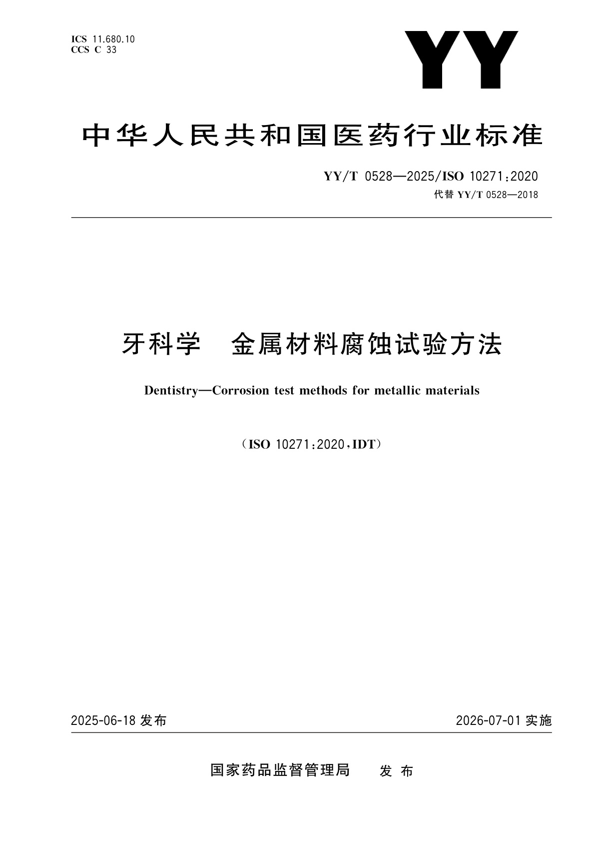 牙科学　金属材料腐蚀试验方法.pdf