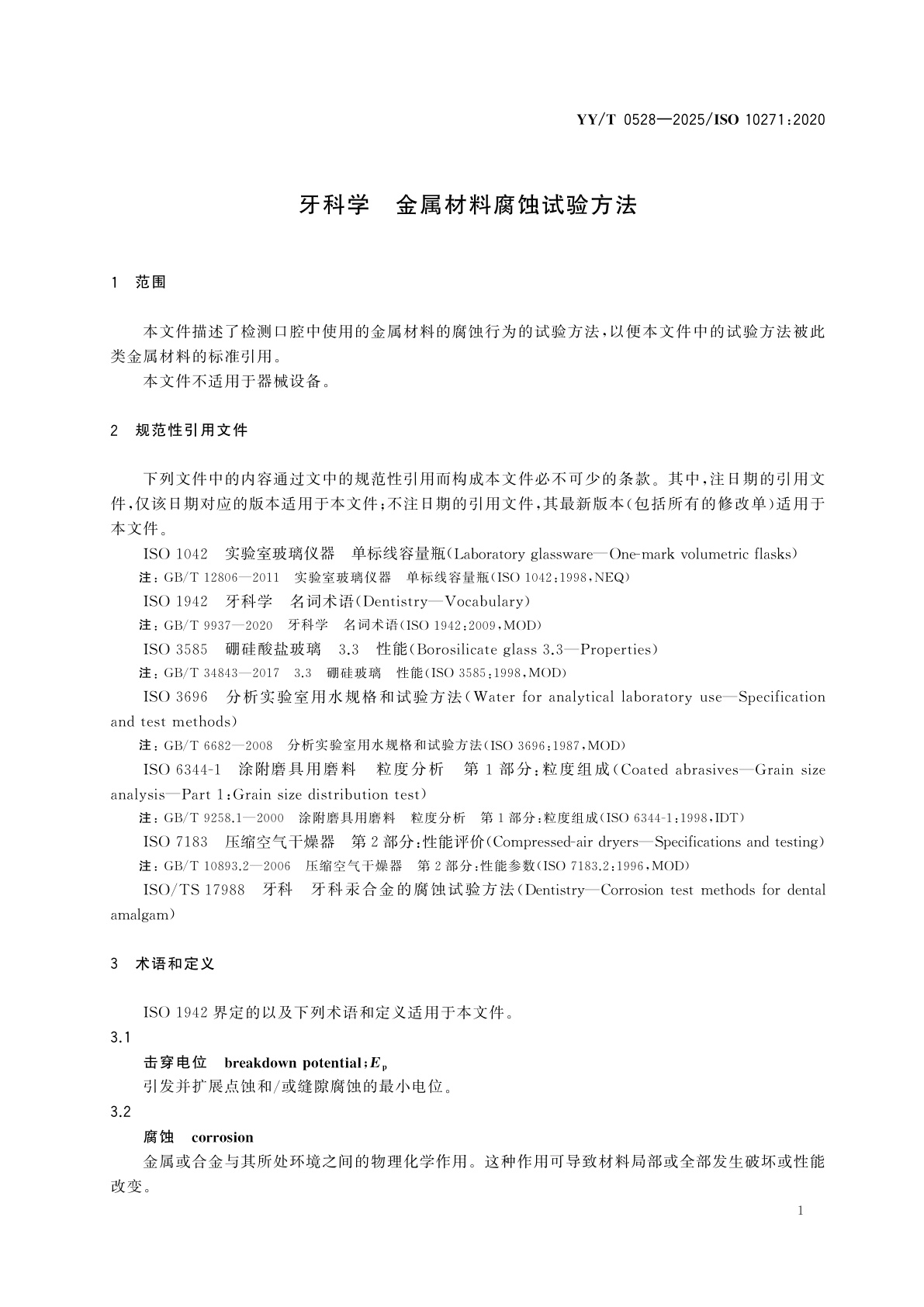 YY/T 0528-2025 牙科学　金属材料腐蚀试验方法