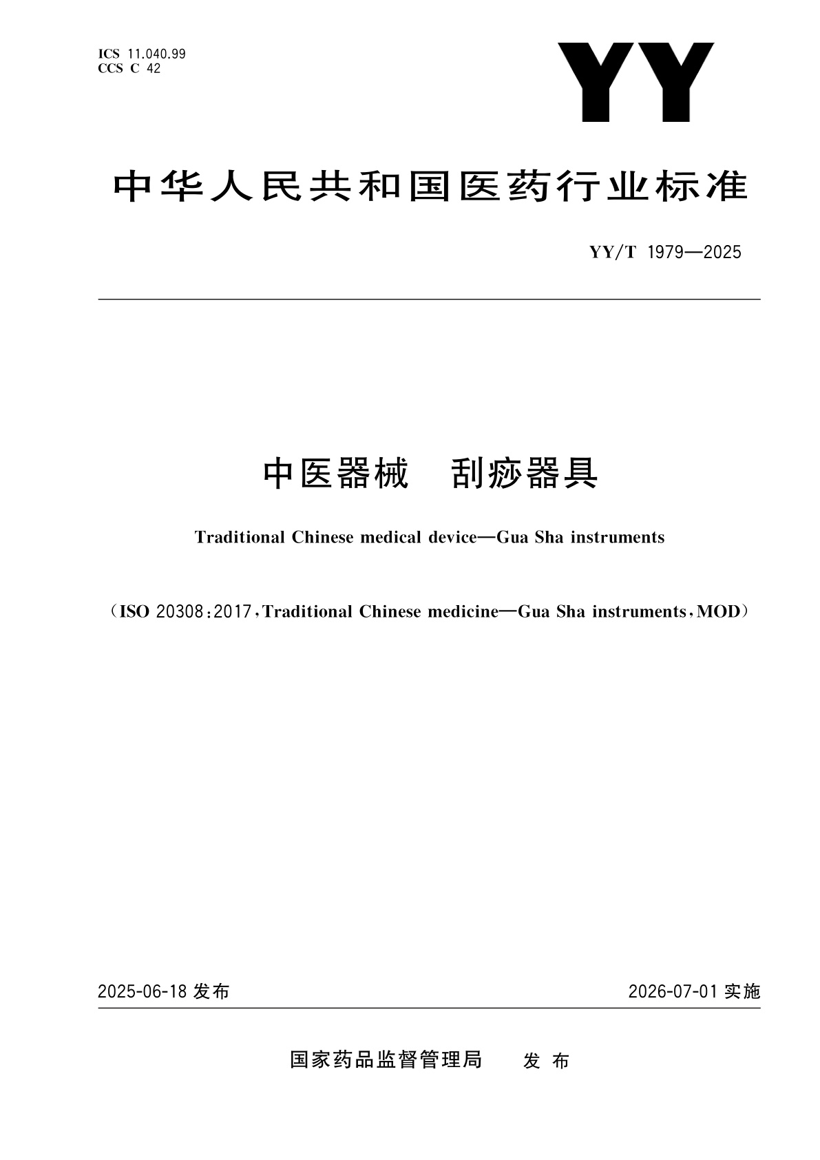 中医器械　刮痧器具.pdf
