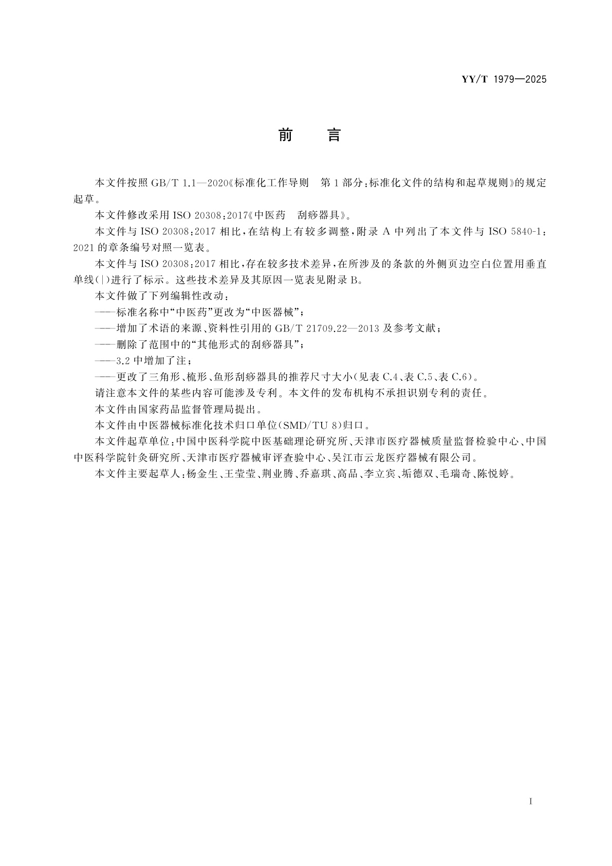 YY/T 1979-2025 中医器械　刮痧器具