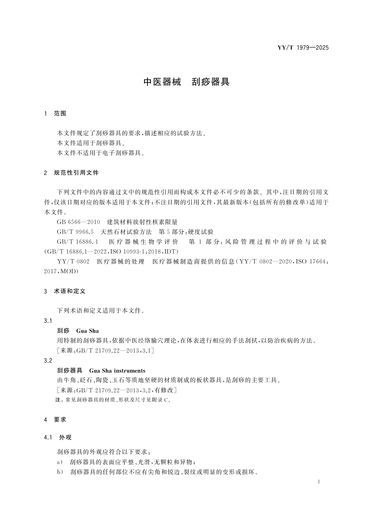 YY/T 1979-2025 中医器械　刮痧器具