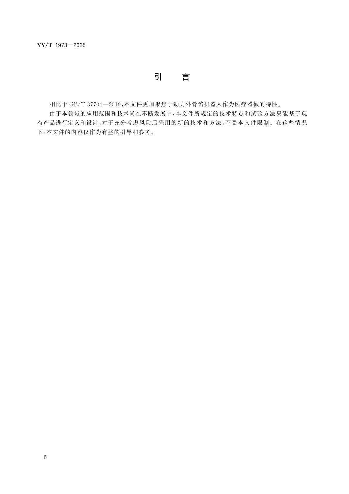 YY/T 1973-2025 医用下肢外骨骼机器人