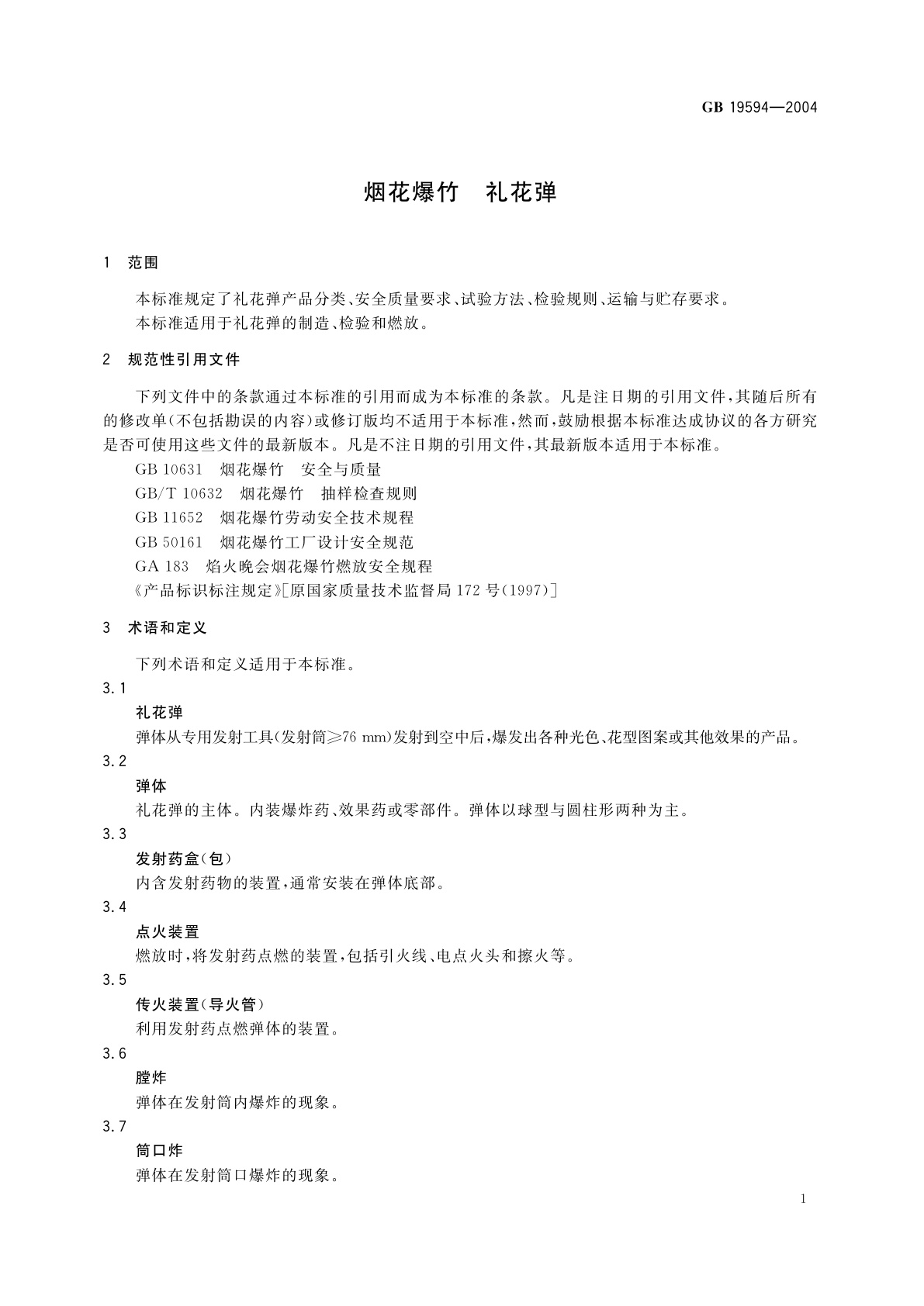 GB 19594-2004 烟花爆竹　礼花弹