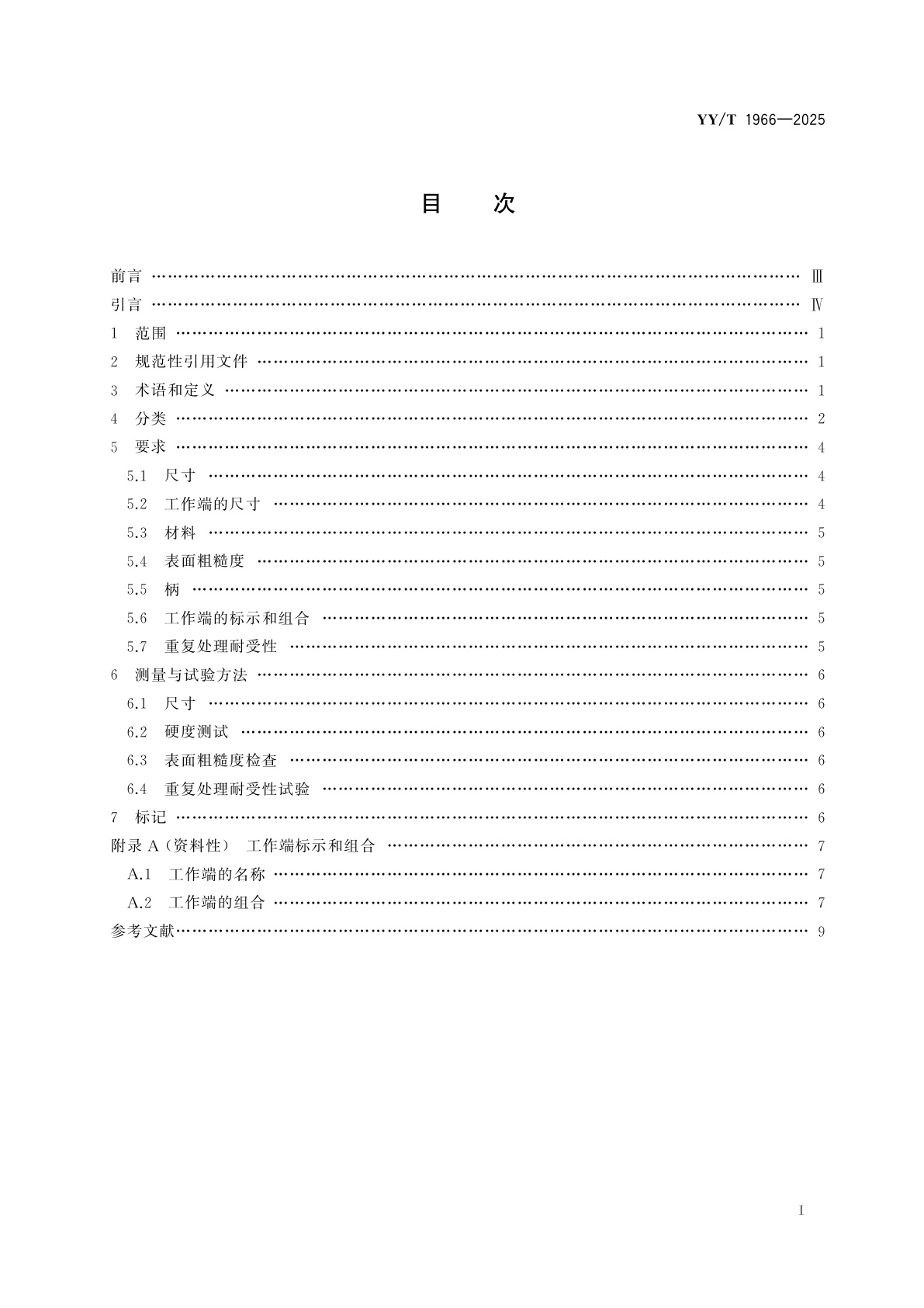 YY/T 1966-2025 牙科学　反角充填器