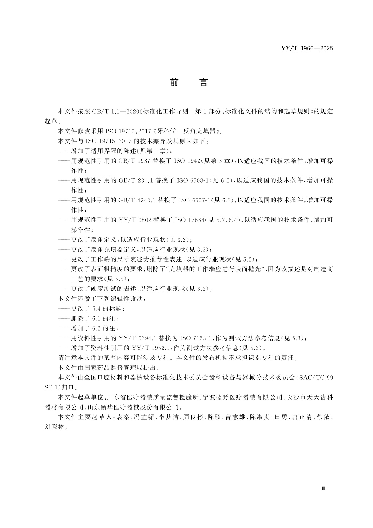 YY/T 1966-2025 牙科学　反角充填器