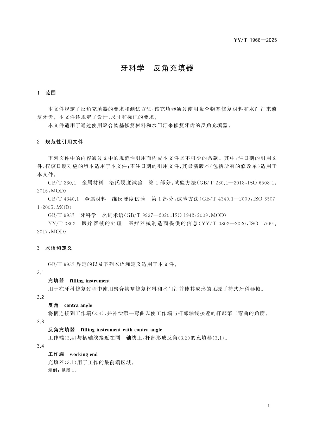 YY/T 1966-2025 牙科学　反角充填器