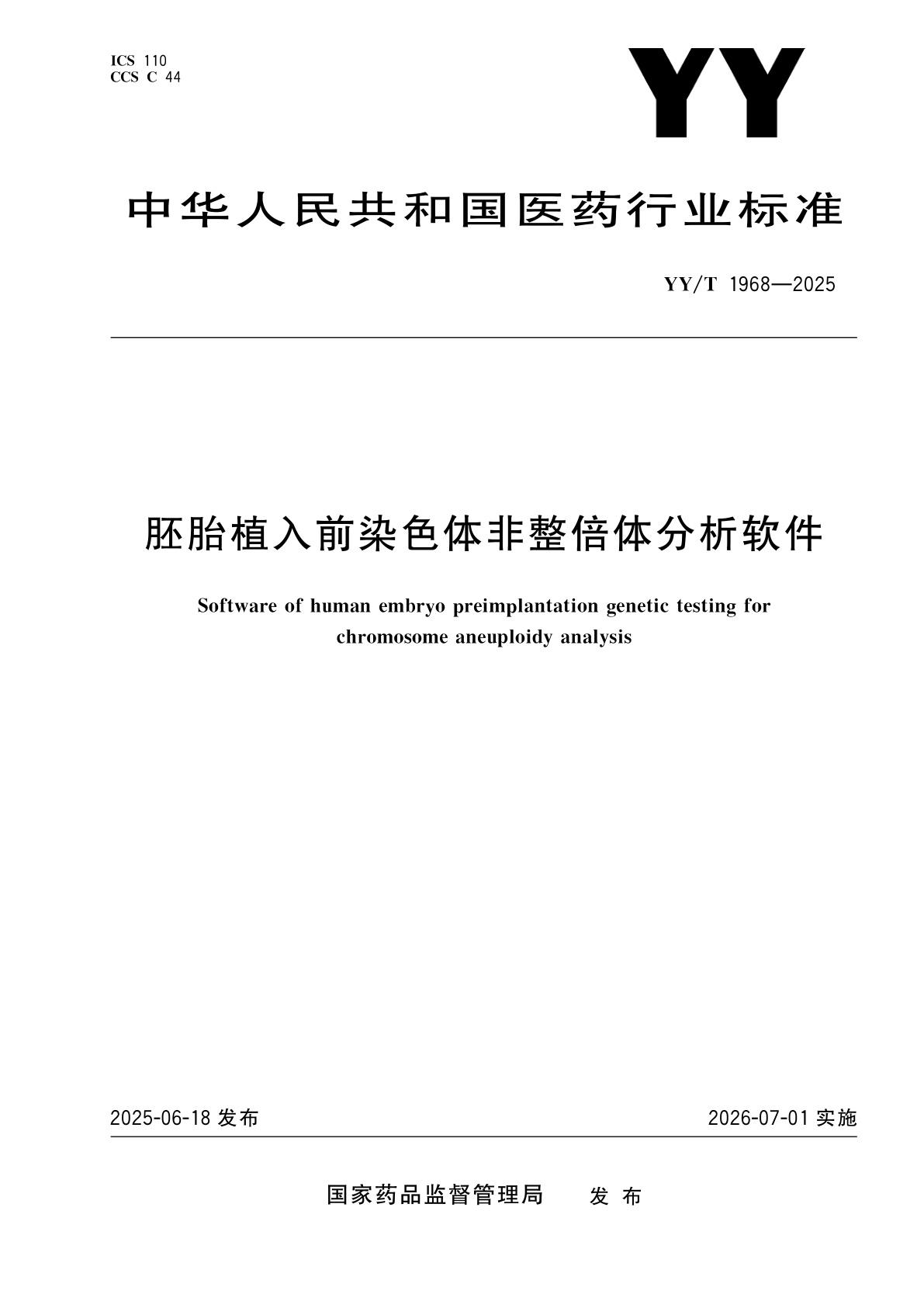 胚胎植入前染色体非整倍体分析软件.pdf