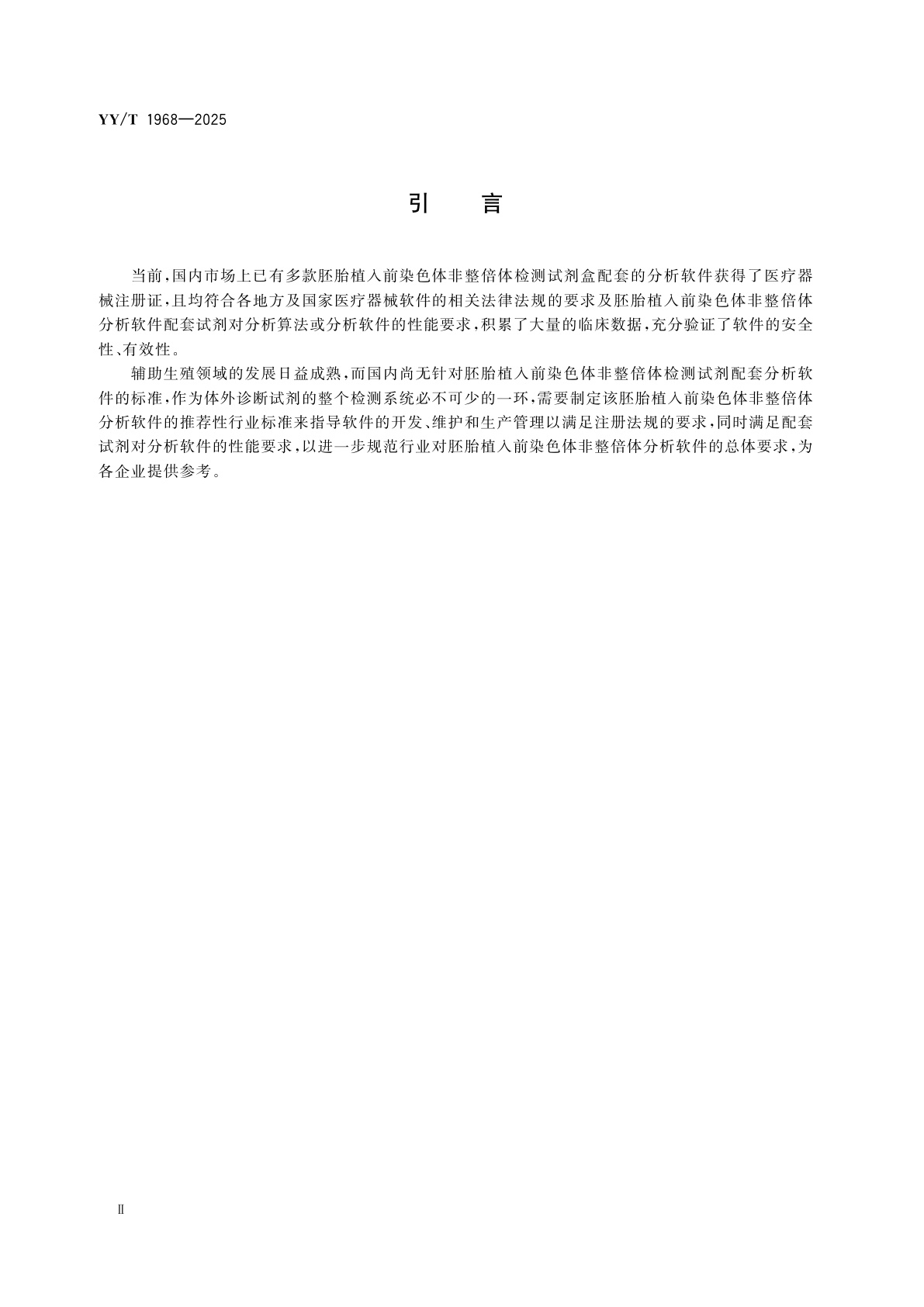 YY/T 1968-2025 胚胎植入前染色体非整倍体分析软件