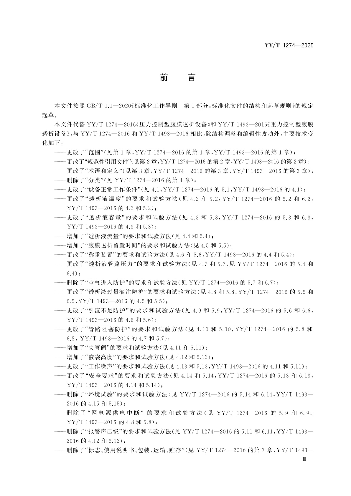 YY/T 1274-2025 腹膜透析设备