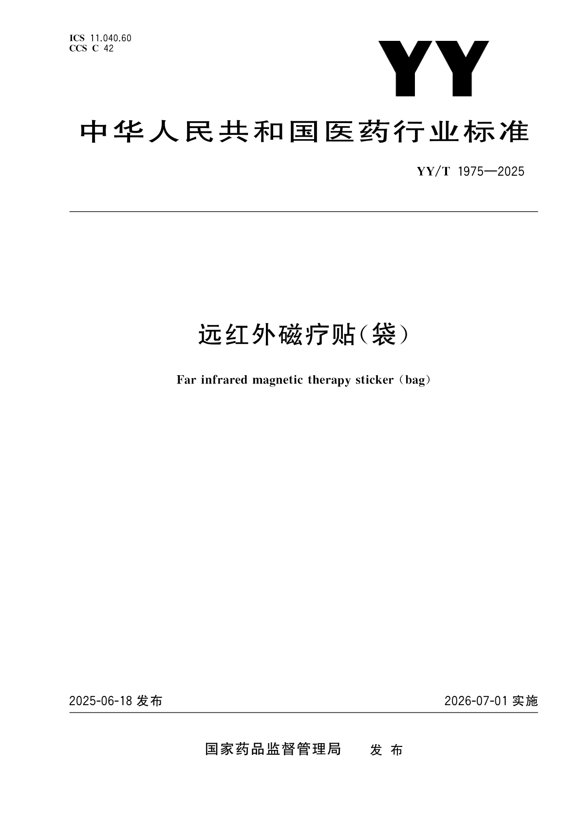 远红外磁疗贴(袋).pdf