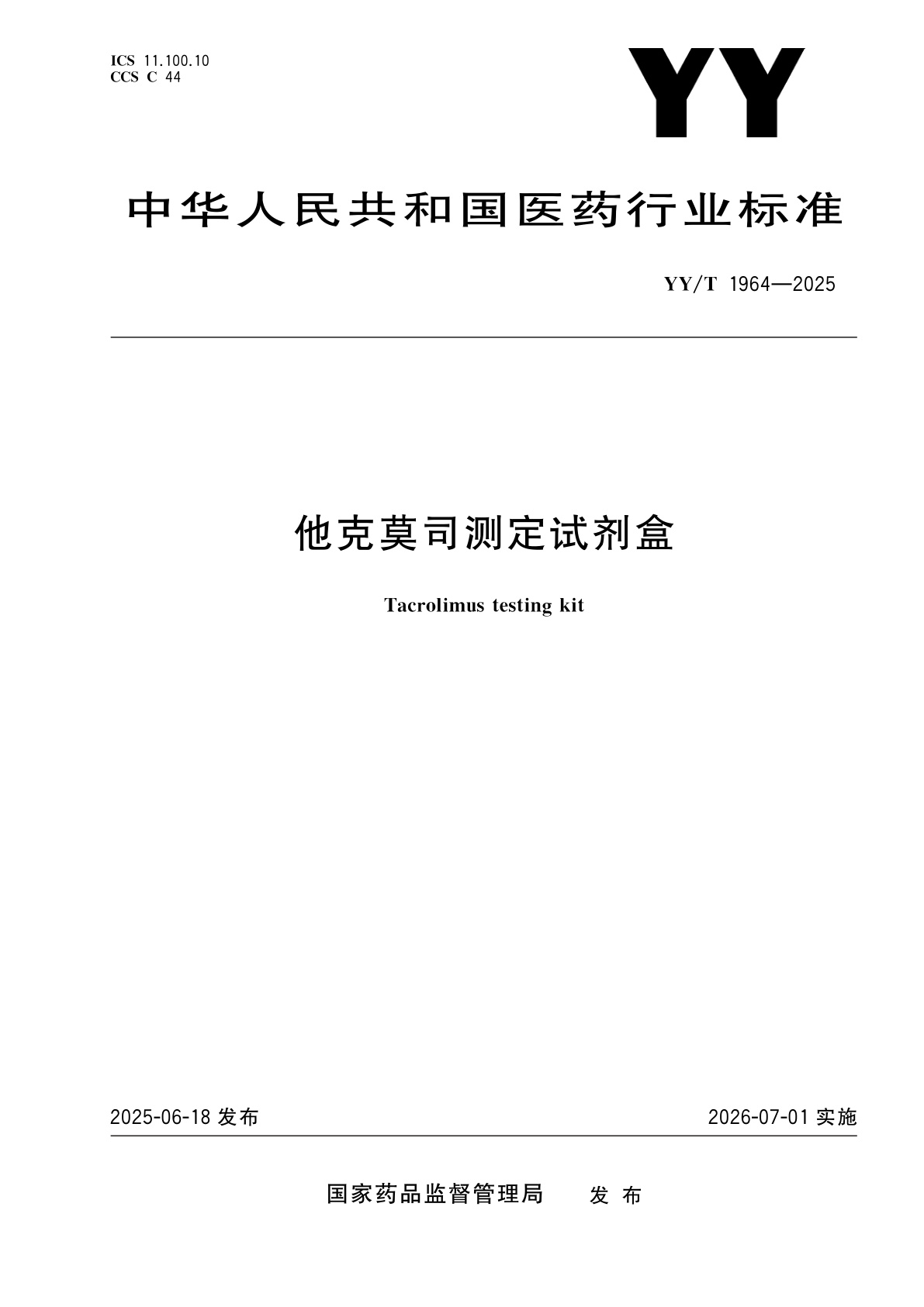 他克莫司测定试剂盒.pdf