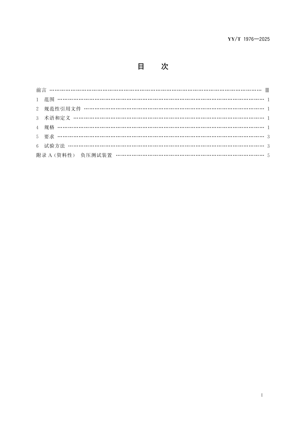 YY/T 1976-2025 中医器械　玻璃拔罐器