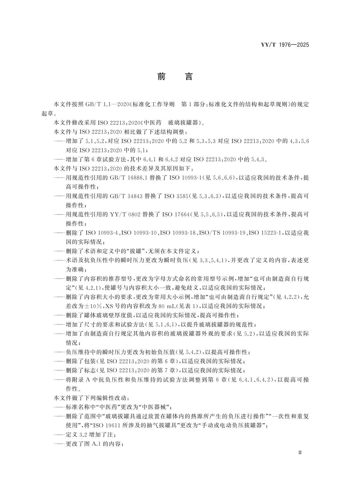 YY/T 1976-2025 中医器械　玻璃拔罐器