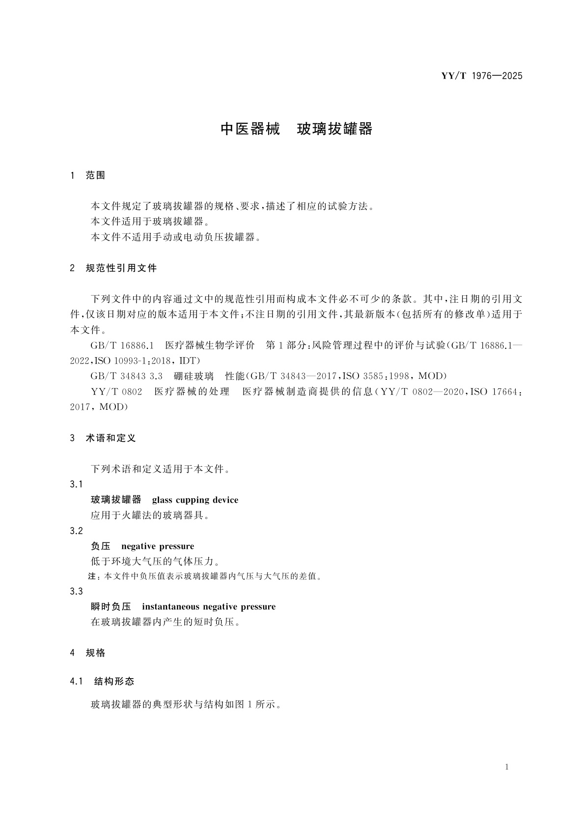 YY/T 1976-2025 中医器械　玻璃拔罐器