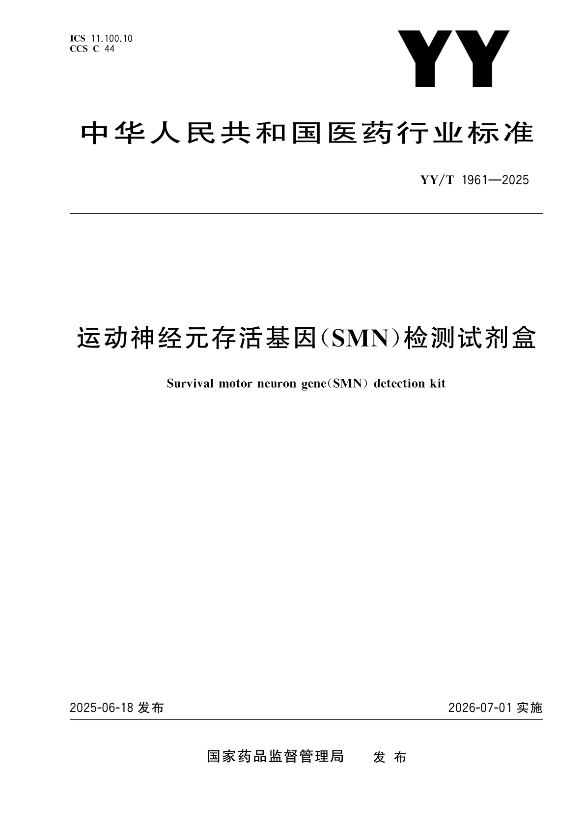 运动神经元存活基因(SMN)检测试剂盒.pdf