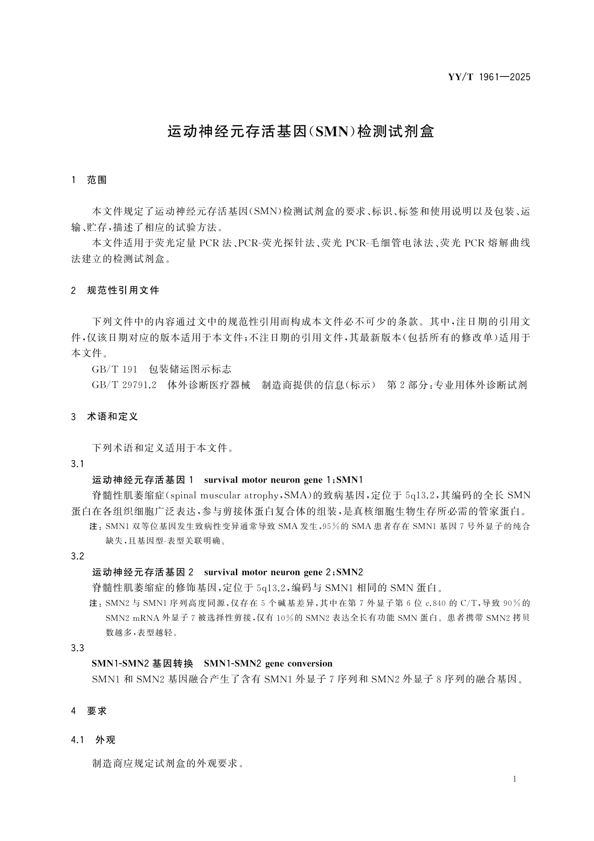 YY/T 1961-2025 运动神经元存活基因(SMN)检测试剂盒