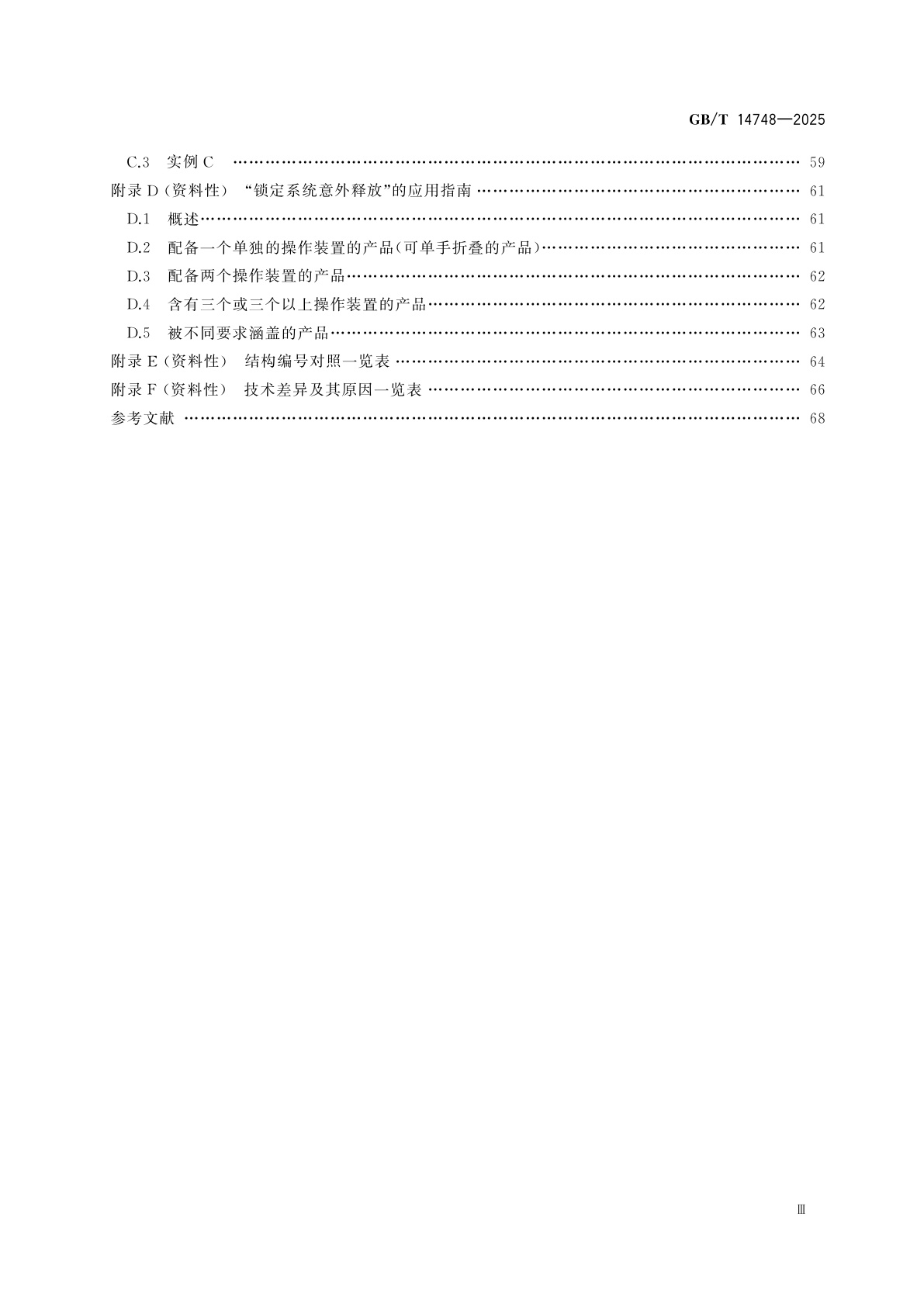GB/T 14748-2025 儿童呵护用品安全　儿童推车