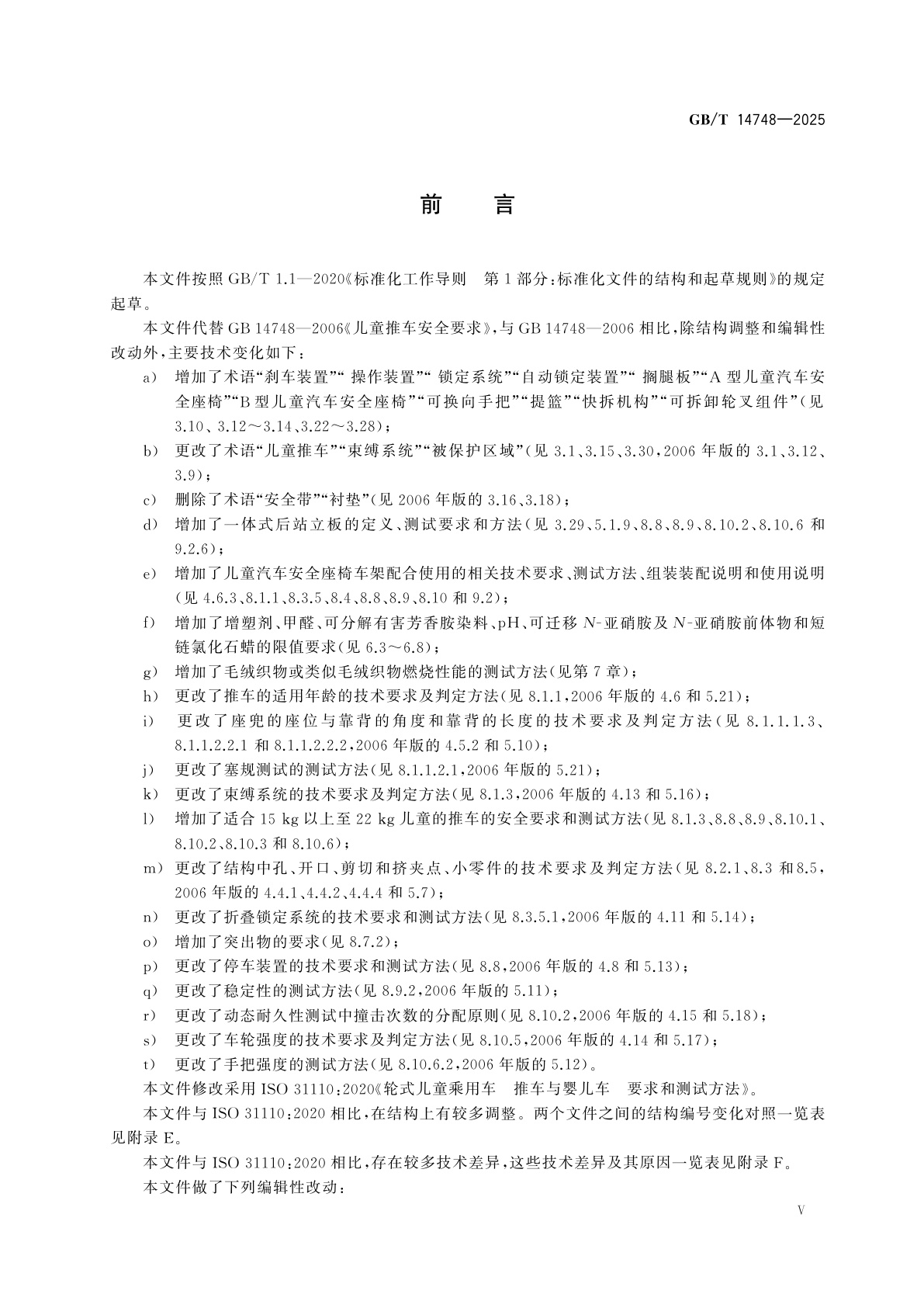 GB/T 14748-2025 儿童呵护用品安全　儿童推车