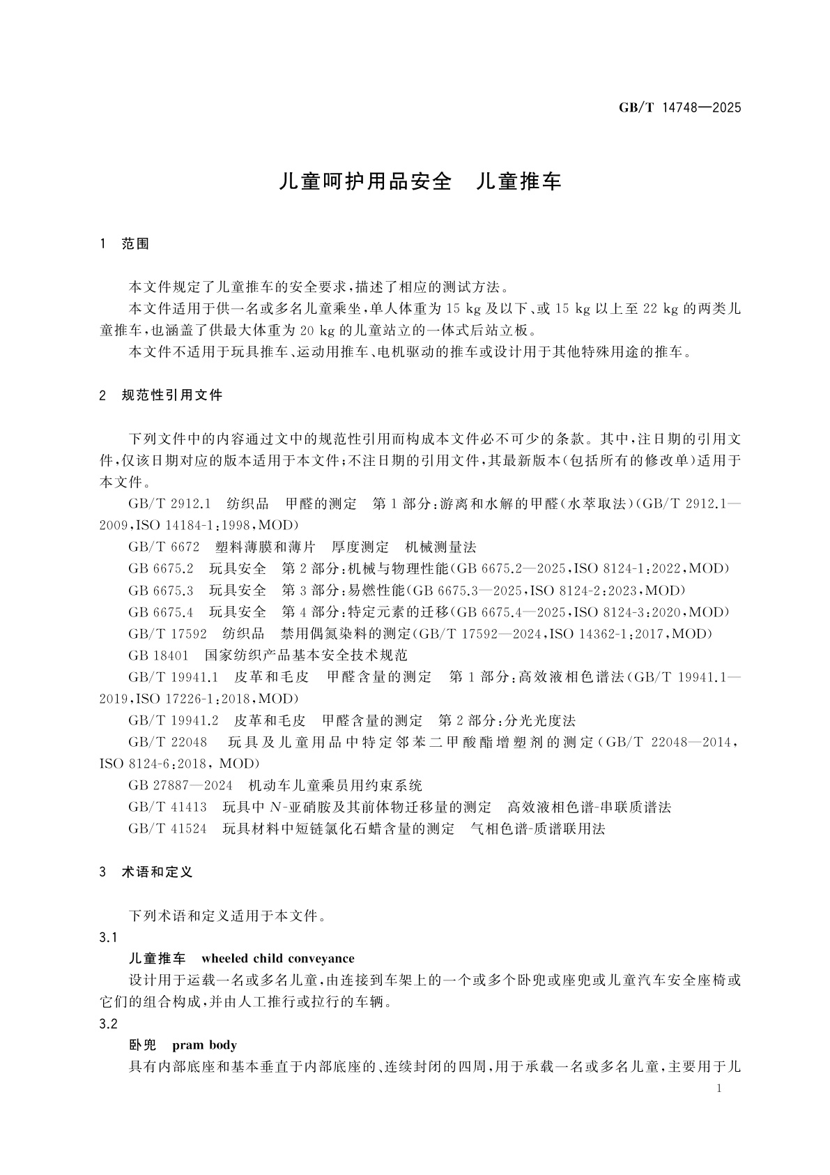 GB/T 14748-2025 儿童呵护用品安全　儿童推车