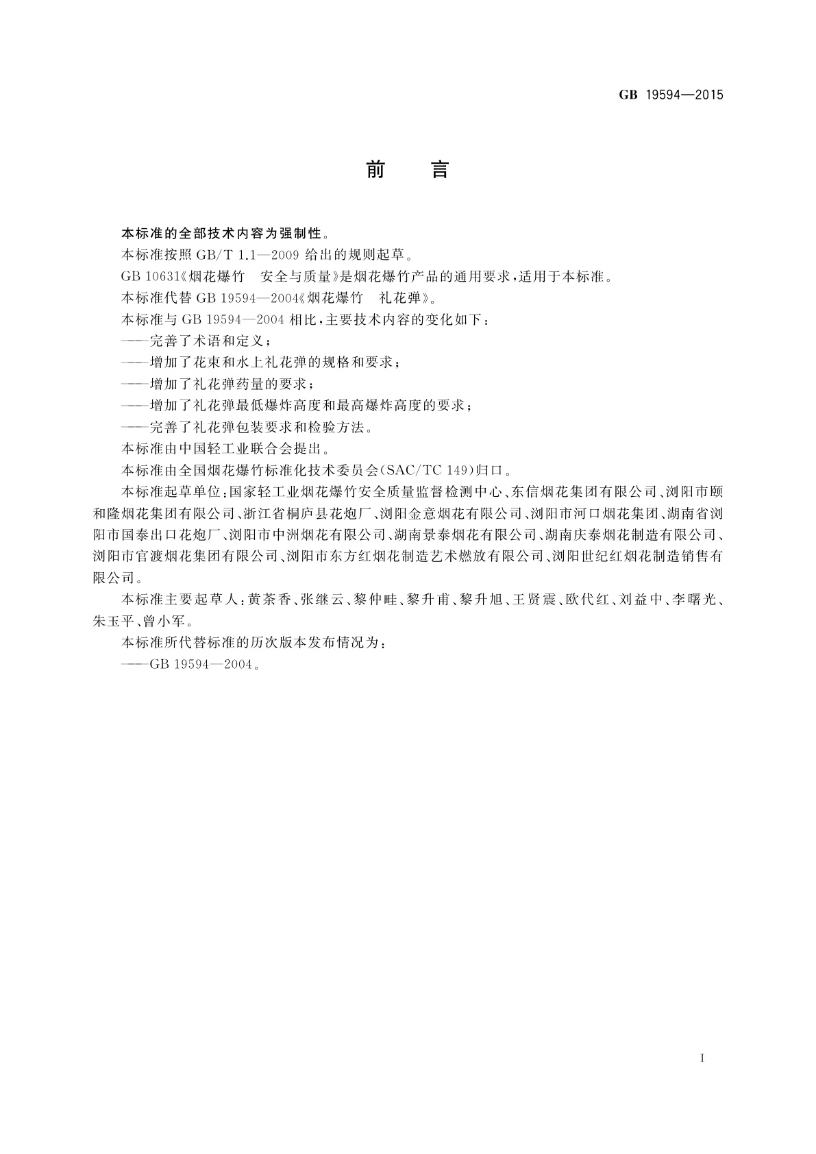 GB 19594-2015 烟花爆竹　礼花弹