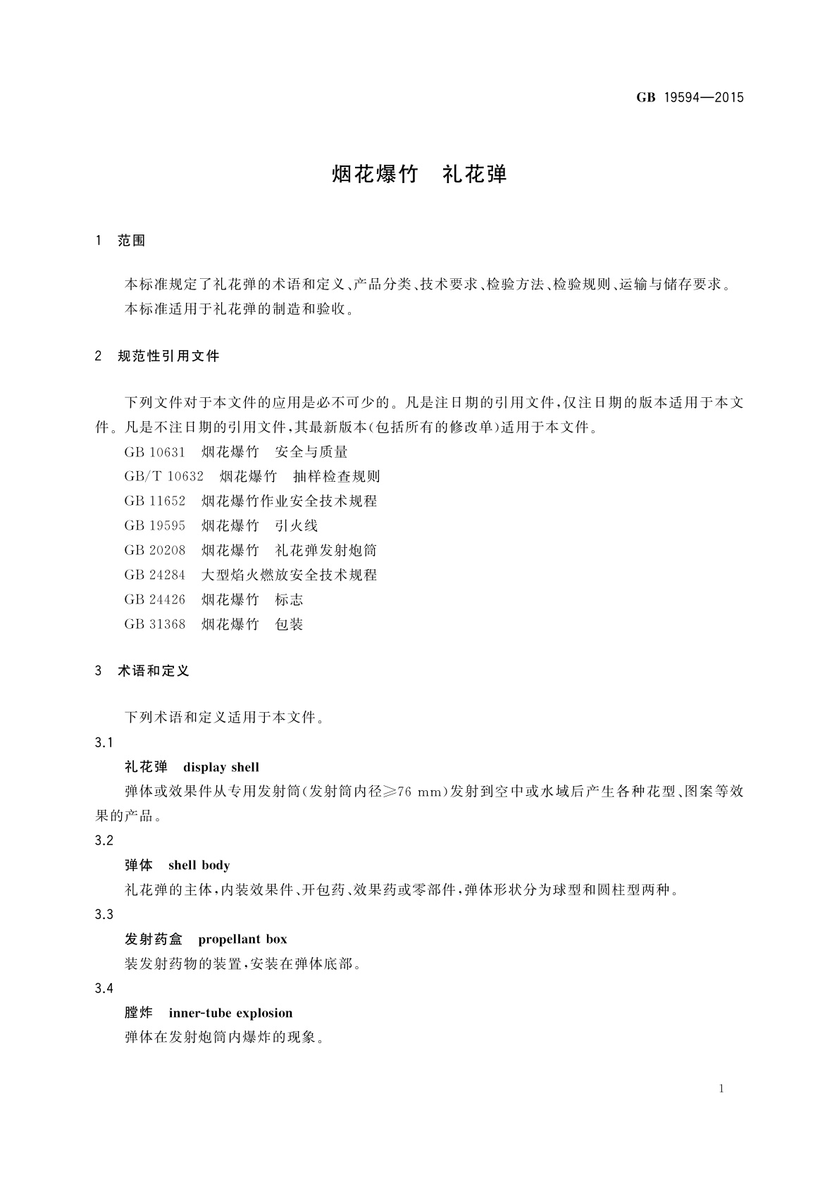 GB 19594-2015 烟花爆竹　礼花弹