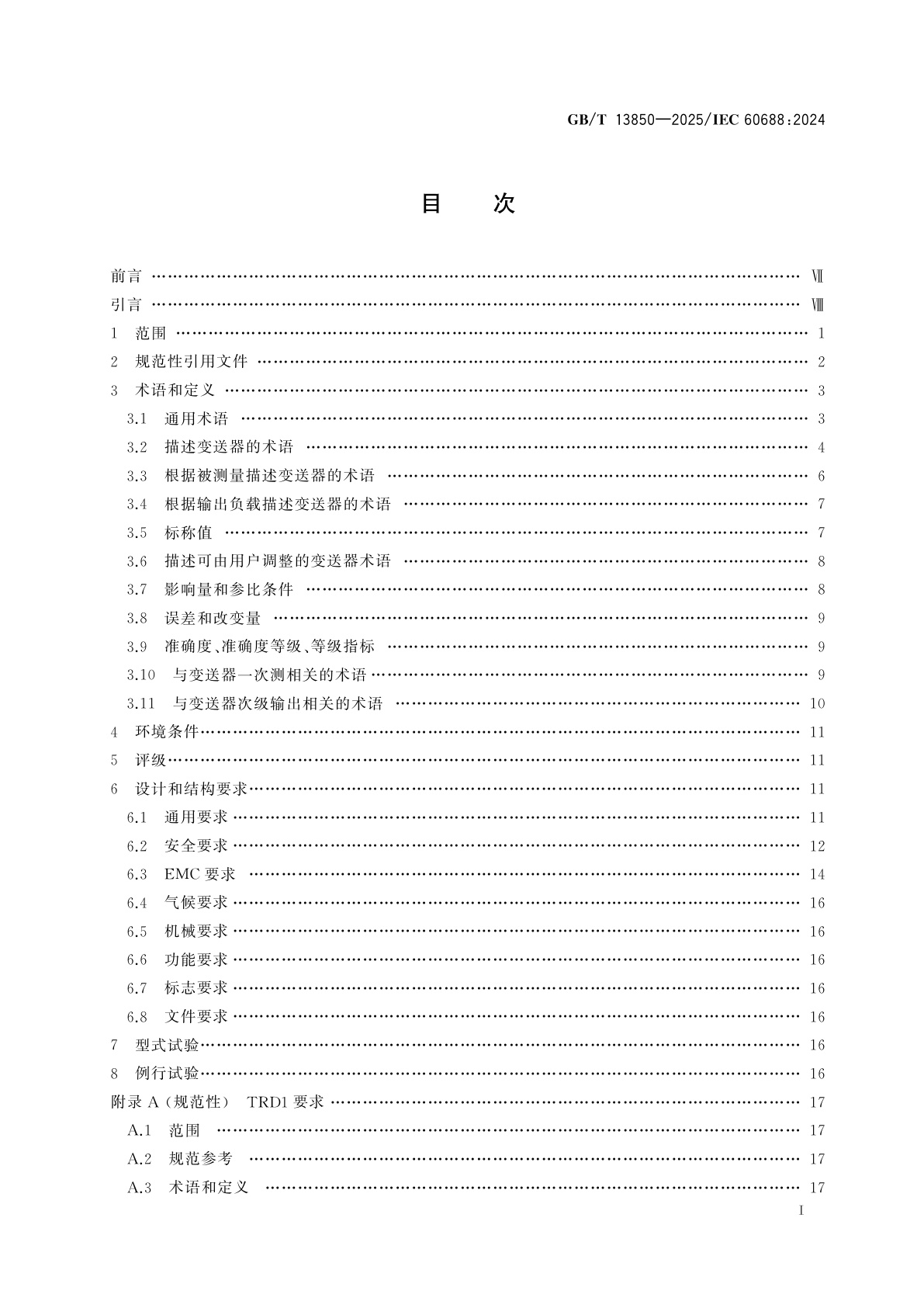 GB/T 13850-2025 交流电量和直流电量转换为模拟信号或数字信号的电测量变送器