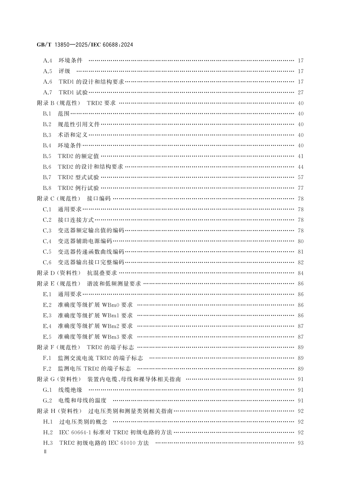 GB/T 13850-2025 交流电量和直流电量转换为模拟信号或数字信号的电测量变送器