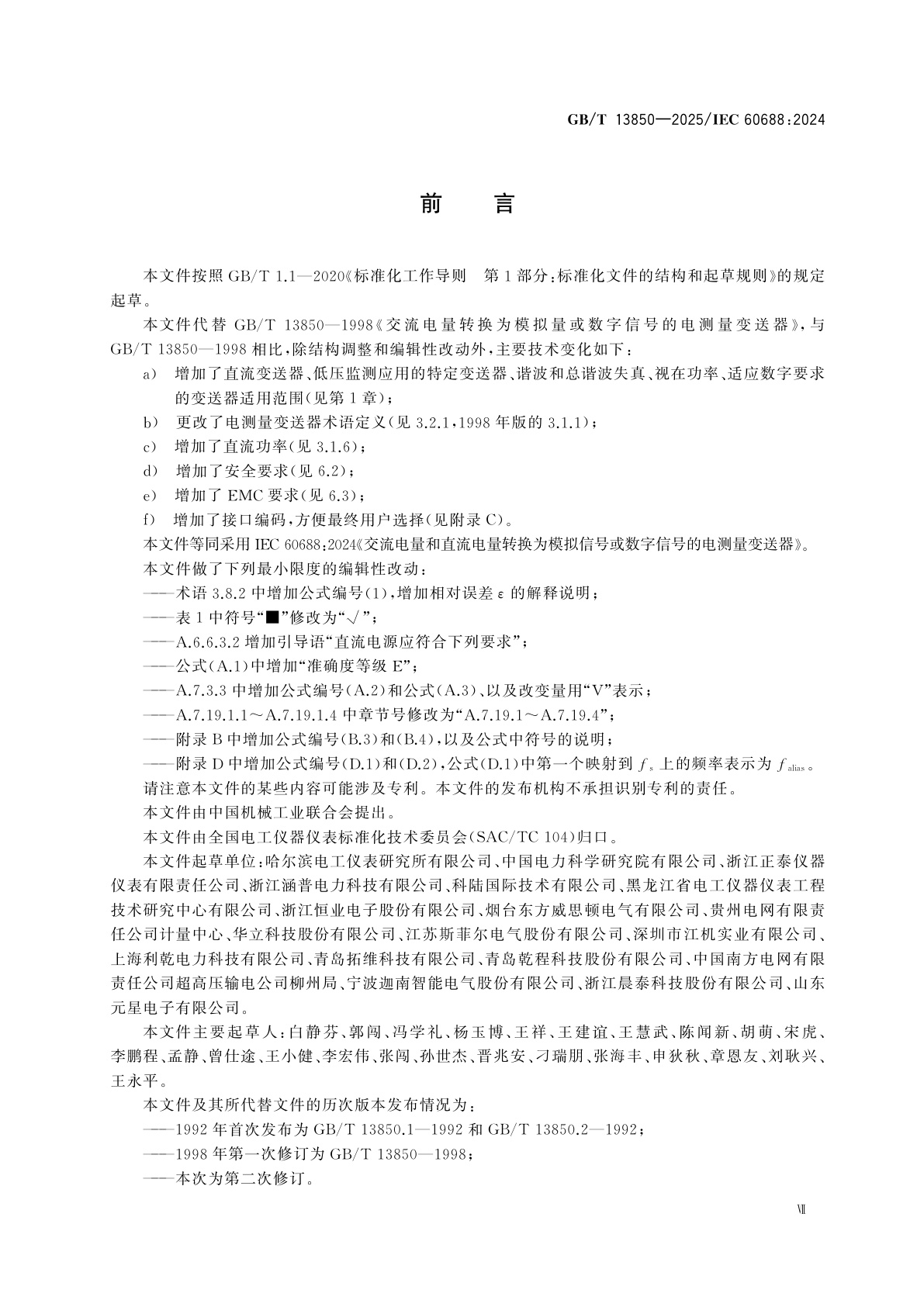 GB/T 13850-2025 交流电量和直流电量转换为模拟信号或数字信号的电测量变送器