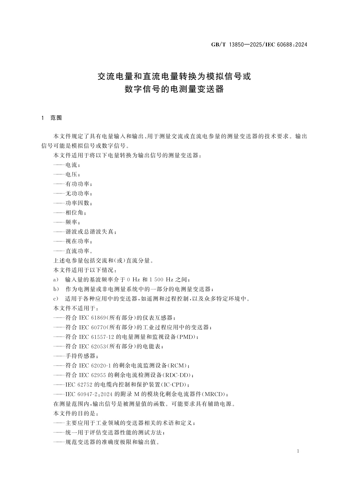 GB/T 13850-2025 交流电量和直流电量转换为模拟信号或数字信号的电测量变送器