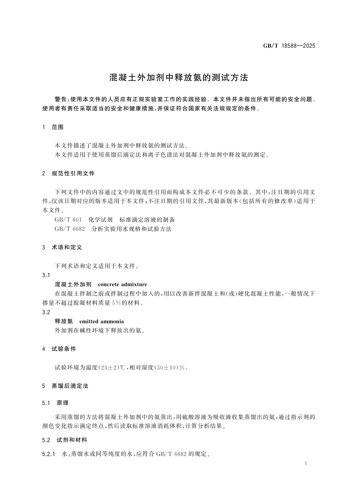 GB/T 18588-2025 混凝土外加剂中释放氨的测试方法