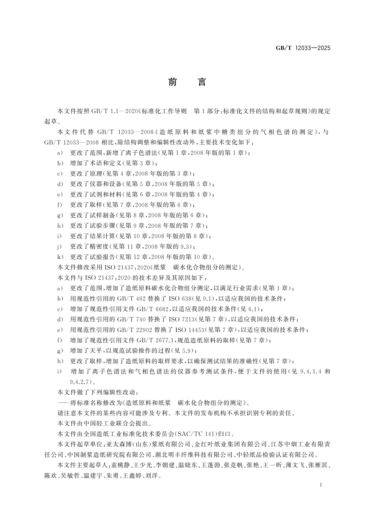 GB/T 12033-2025 造纸原料和纸浆　碳水化合物组分的测定