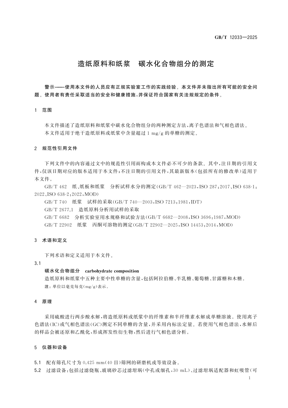 GB/T 12033-2025 造纸原料和纸浆　碳水化合物组分的测定