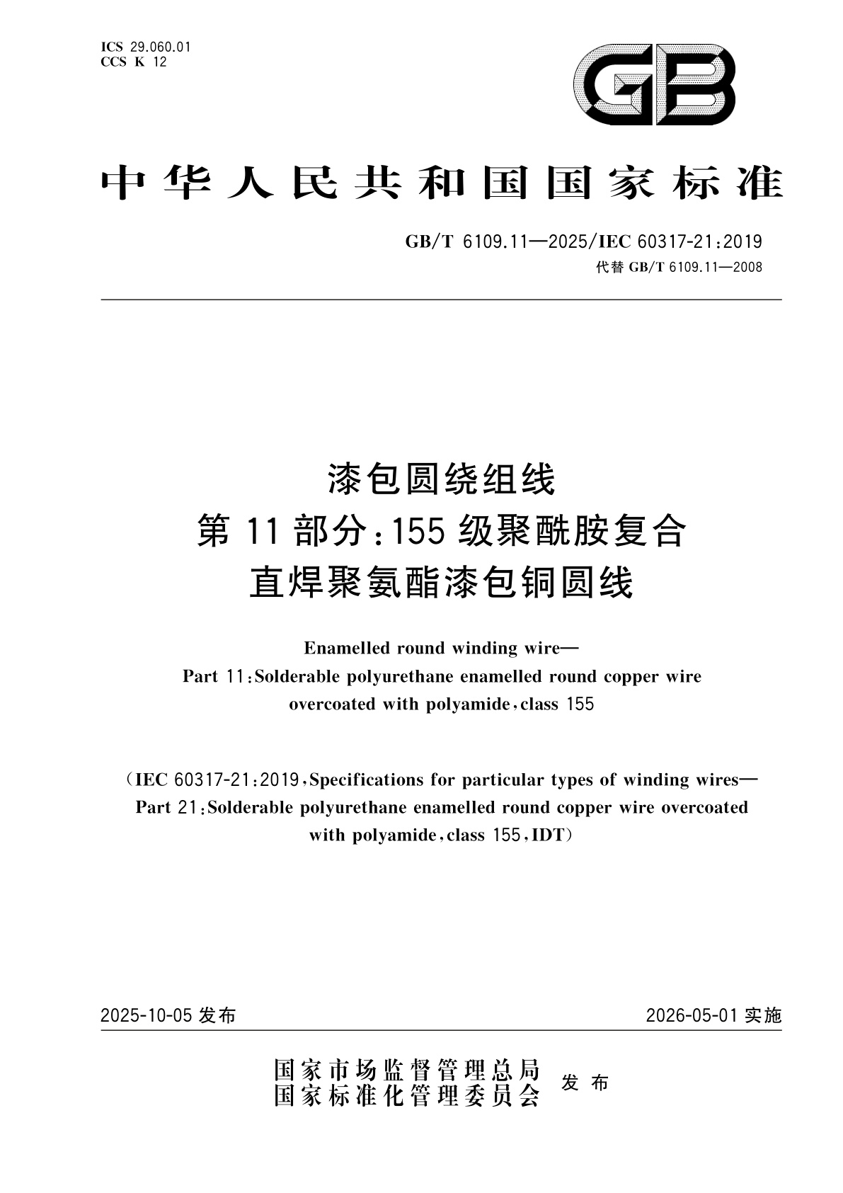 GB/T 6109.11-2025 漆包圆绕组线　第11部分：155级聚酰胺复合直焊聚氨酯漆包铜圆线