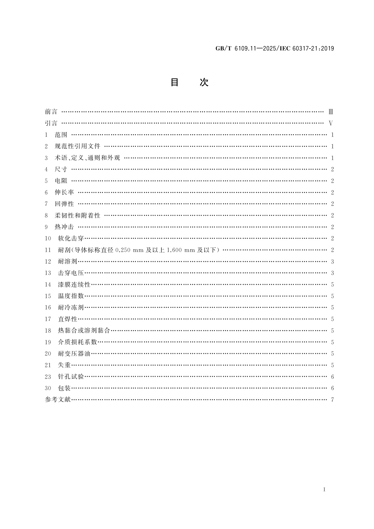 GB/T 6109.11-2025 漆包圆绕组线　第11部分：155级聚酰胺复合直焊聚氨酯漆包铜圆线