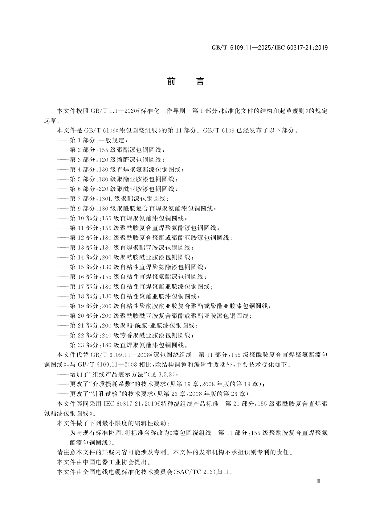 GB/T 6109.11-2025 漆包圆绕组线　第11部分：155级聚酰胺复合直焊聚氨酯漆包铜圆线